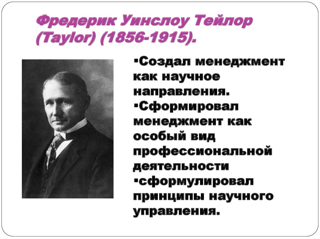 Фредерик Уинслоу Тейлор (Taylor) (1856-1915).
