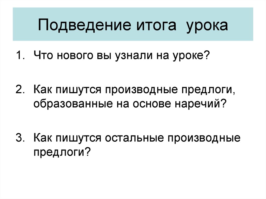 Производные предлоги образованные на основе наречий. Как пишутся производные предлоги образованные на основе наречий.