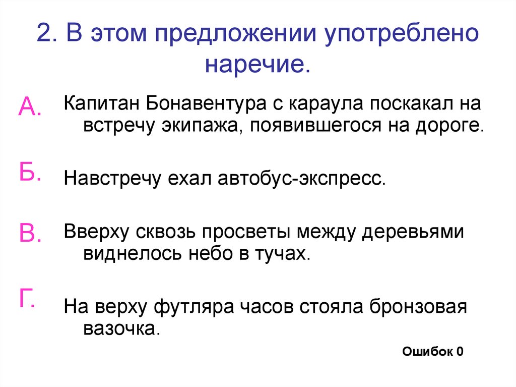 В каком предложении употреблен. Предложение с наречием наверху. Предложение с наречием навстречу. Предложение со словом навстречу наречие. Навстречу наречие пример предложения.