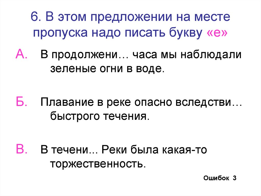 Пропуск нужного слова какая ошибка. Слитное и раздельное написание производных предлогов. Предложения места. В продолжении часа мы наблюдали зелёные огни в воде. Торжественность предложение.