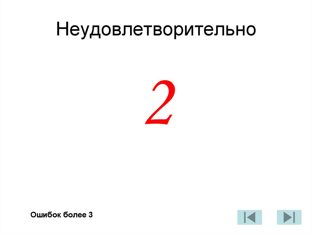 Неудовлетворительно какая оценка. Неудовлетворительно. Неудовлетворительно картинка. Оценка неудовлетворительно как пишется. Оценка 2 неудовлетворительно.