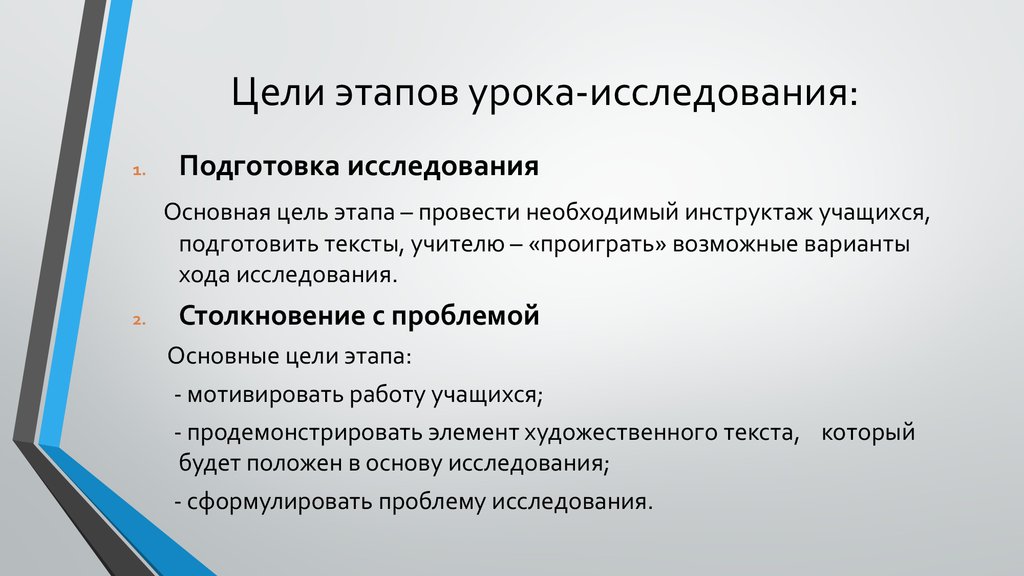 Основные этапы презентации. Этапы урока исследования. Цели этапов урока. Цель основного этапа урока. Цели и задачи этапов урока.