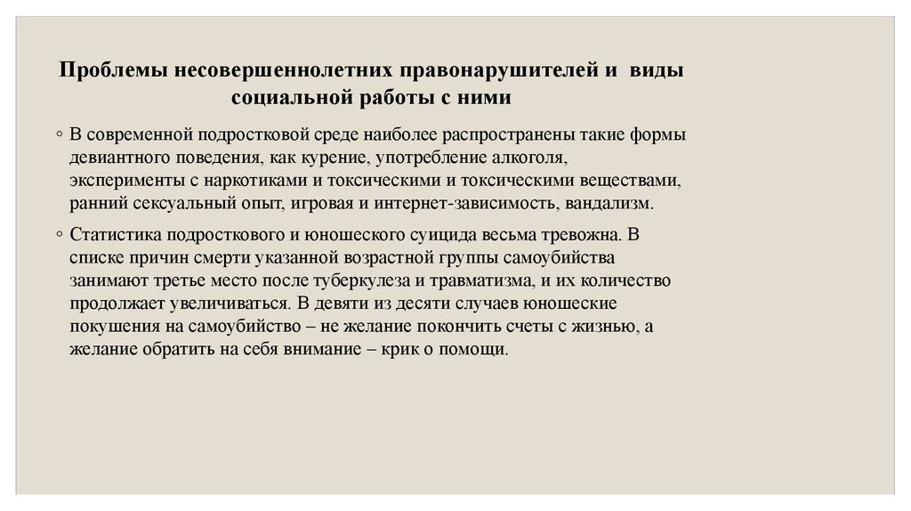 Актуальные проблемы социальной работе. Социальная работа с несовершеннолетними правонарушителями. Проблемы социальной работы с несовершеннолетними. Социально правовые проблемы несовершеннолетних. Проблемы ПДН В работе с несовершеннолетними правонарушителями.