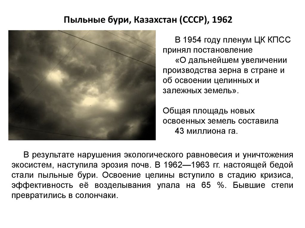 Пыльные бури, Казахстан (СССР), 1962