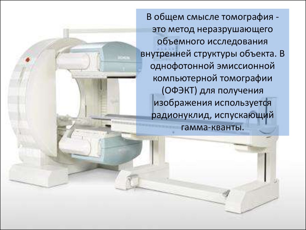 Для получения изображения в компьютерной томографии используется