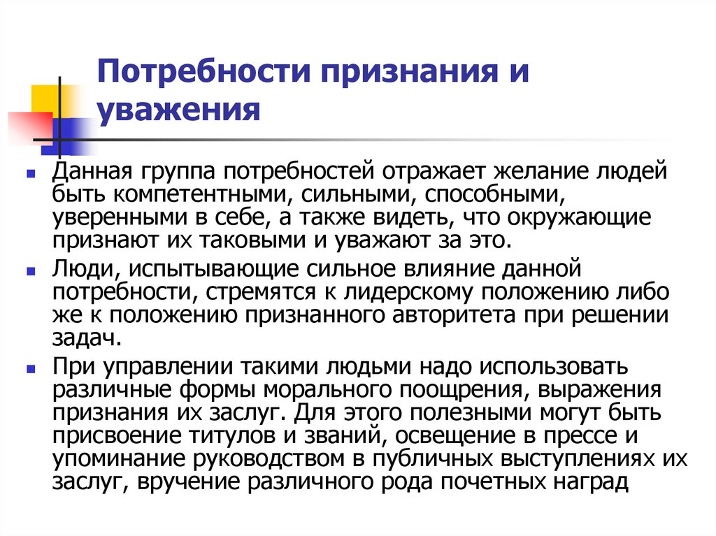 Потребность в признании. Потребность в уважении и признании. Потребность признания и увважени я. Потребность человека в признании.