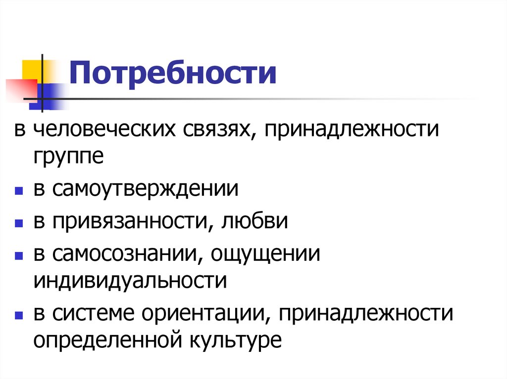 Принадлежность к группе. Принадлежность к определенной культурой.. Принадлежность к группе компаний это. Связи принадлежности.