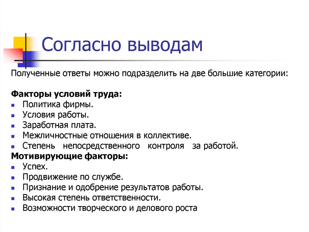 Получение вывода. Согласно выводам. Согласно политике компании. Согласно категорий.