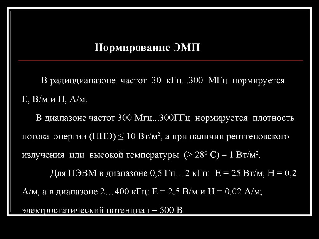 Частота 300 кгц. Нормирование электромагнитных полей. Нормируемые параметры электромагнитного поля. Нормируемые параметры ЭМП. ЭМП высокой частоты.