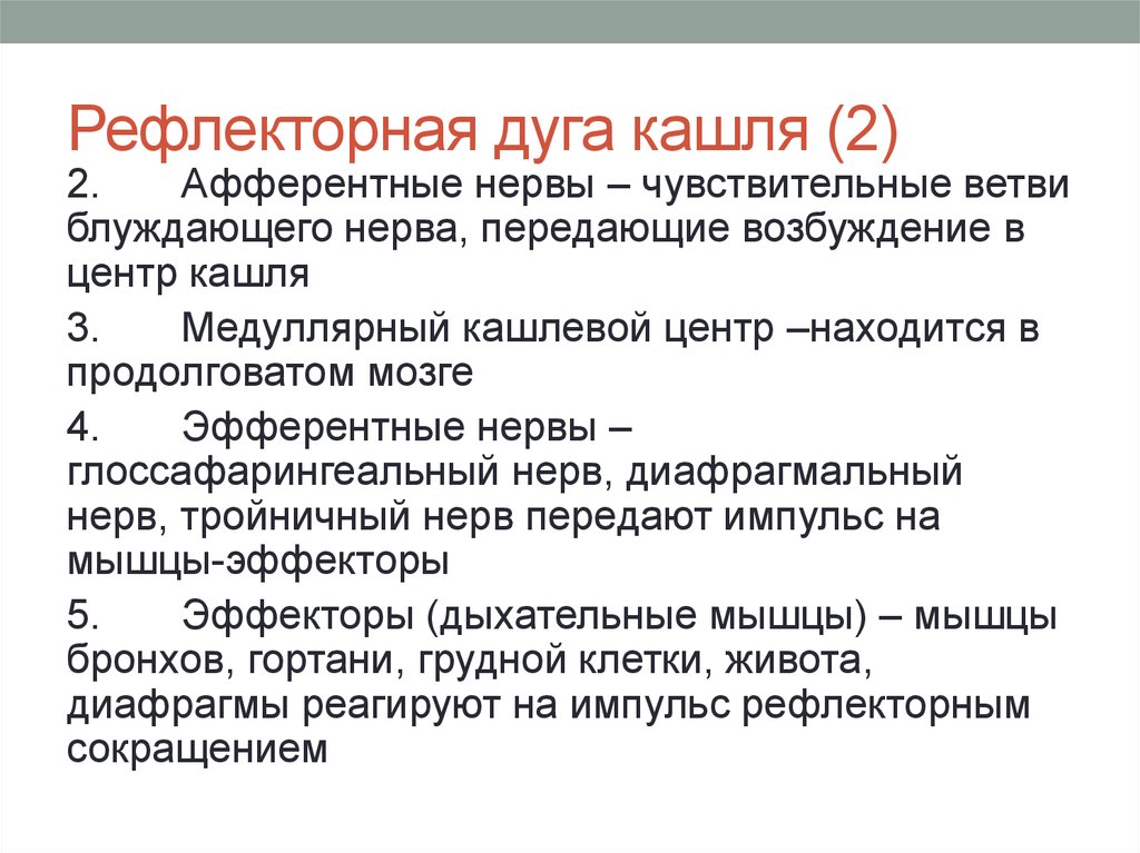 Установите последовательность этапов рефлекторной реакции кашля. Рефлекс кашля рефлекторная дуга. Рефлекс кашля схема. Рефлекторная дуга формирования кашля. Схема рефлекторного кашля.