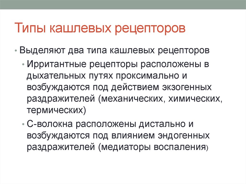 Выделяют 2 типа. Рецепторы кашля расположены в. Кашлевые рецепторы. Кашель локализация кашлевых рецепторов. Кашлевой рефлекс рецепторы.