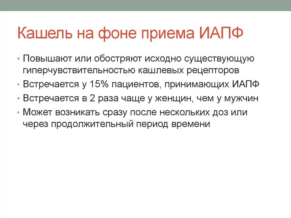 На фоне приема. Кашель на фоне приема ИАПФ. Сухой кашель при приеме ИАПФ вызван. Сухой кашель при ИАПФ механизм. Механизм развития сухого кашля при приеме ИАПФ.