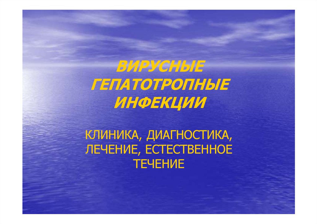 Естественного течения