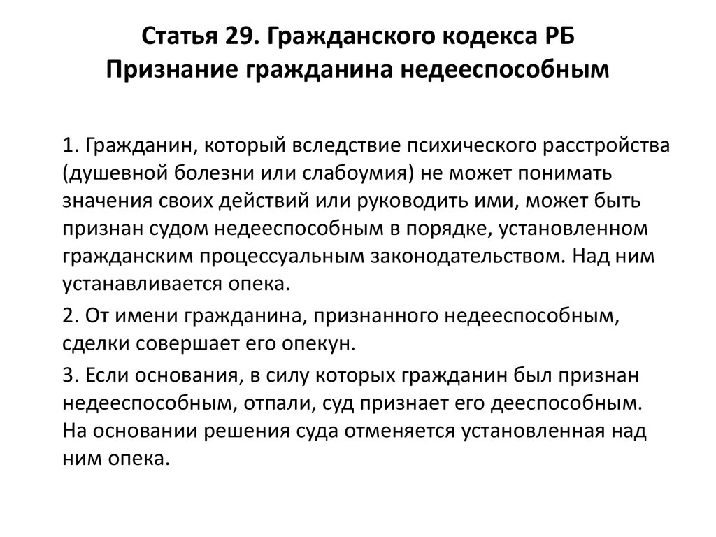 Ст гражданского. Ст 29 ГК. Признание гражданина недееспособным. Статья 29 гражданского кодекса РФ. Признание гражданина недееспособным ГК РФ.