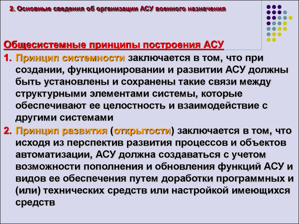 Асу вн. Структура АСУ военного назначения. Общие принципы организации АСУ.. Принципы построения АСУ. Принципы построения автоматизированных систем управления.