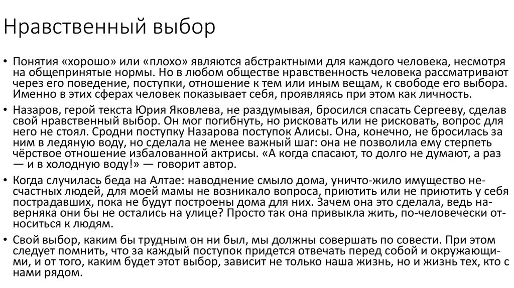 Нравственные выборы сочинение