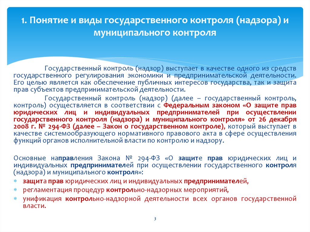 Контроль государственных учреждений. Что такое государственный муниципальный контроль понятие. Виды государственного контроля надзора. Понятие и виды контроля и надзора. Цель государственного контроля и надзора.