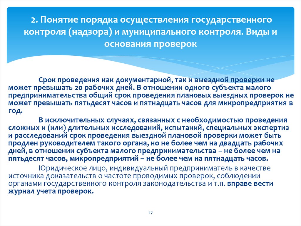 Срок проведения выездной проверки не может превышать