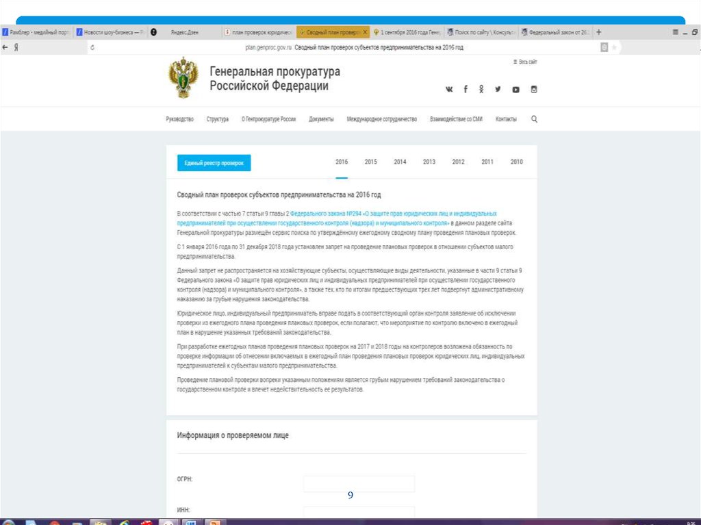 Сайт прокуратуры проверки по инн. Муниципальный контроль. Сайт госконтроля план проверок.