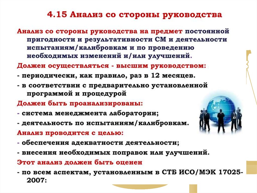 Анализ со стороны. Анализ со стороны руководства в лаборатории. Анализ со стороны руководства. Анализ системы менеджмента лаборатории. Анализ СМК со стороны руководства.