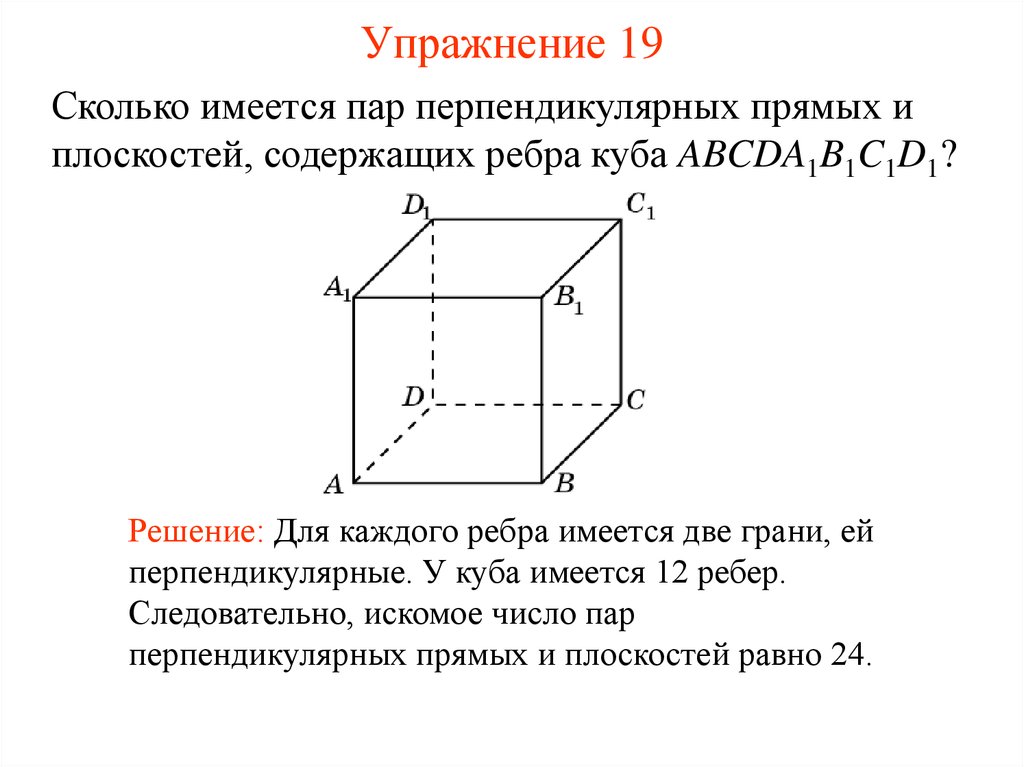 Какие прямые в кубе перпендикулярны