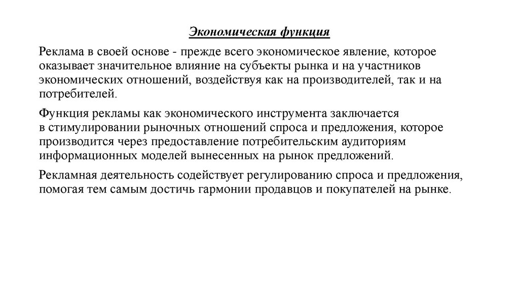 Роли и функции рекламы. Экономическая функция социальной рекламы. Экономическая функция рекламы. Роль рекламы в экономике. Функции рекламы примеры.