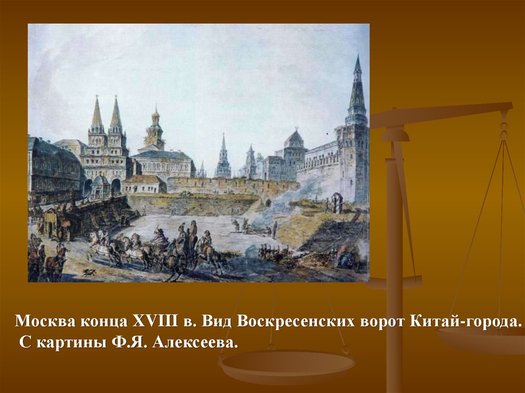 Москва окончание. «Москва конца 17-го столетия. На рассвете у Воскресенских ворот»(1900).. «Москва конца XVII столетия. На рассвете у Воскресенских ворот» (1900, ГТГ). Васнецов ап. Москва концв 17 в.. на рассвете у воскресеских ворот. «Москва конца XVII столетия. На рассвете у Воскресенских ворот».