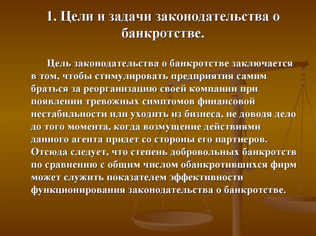 Юридическая организация банкротство. Цели института банкротства. Цели и задачи процедуры банкротства. Цели и задачи института несостоятельности. Цель процедуры банкротства.