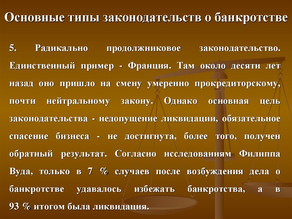 Единственный пример. Радикально прокредиторская система банкротства. Умеренно продолжниковая система банкротства. Система несостоятельности продолжниковая прокредиторская. Продолжниковый характер.