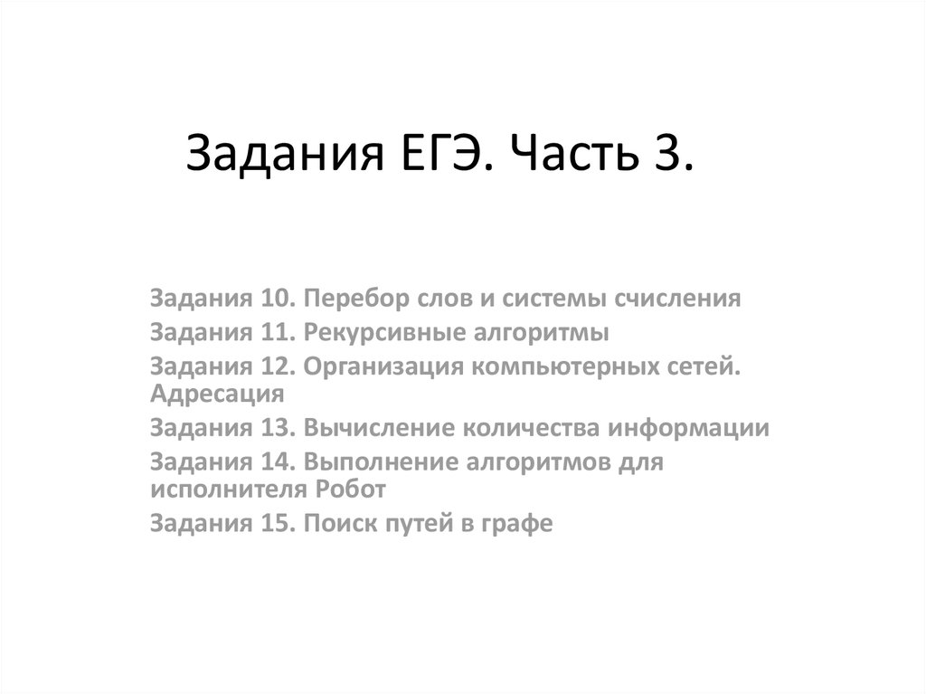 Разбор 18 задания егэ информатика презентация