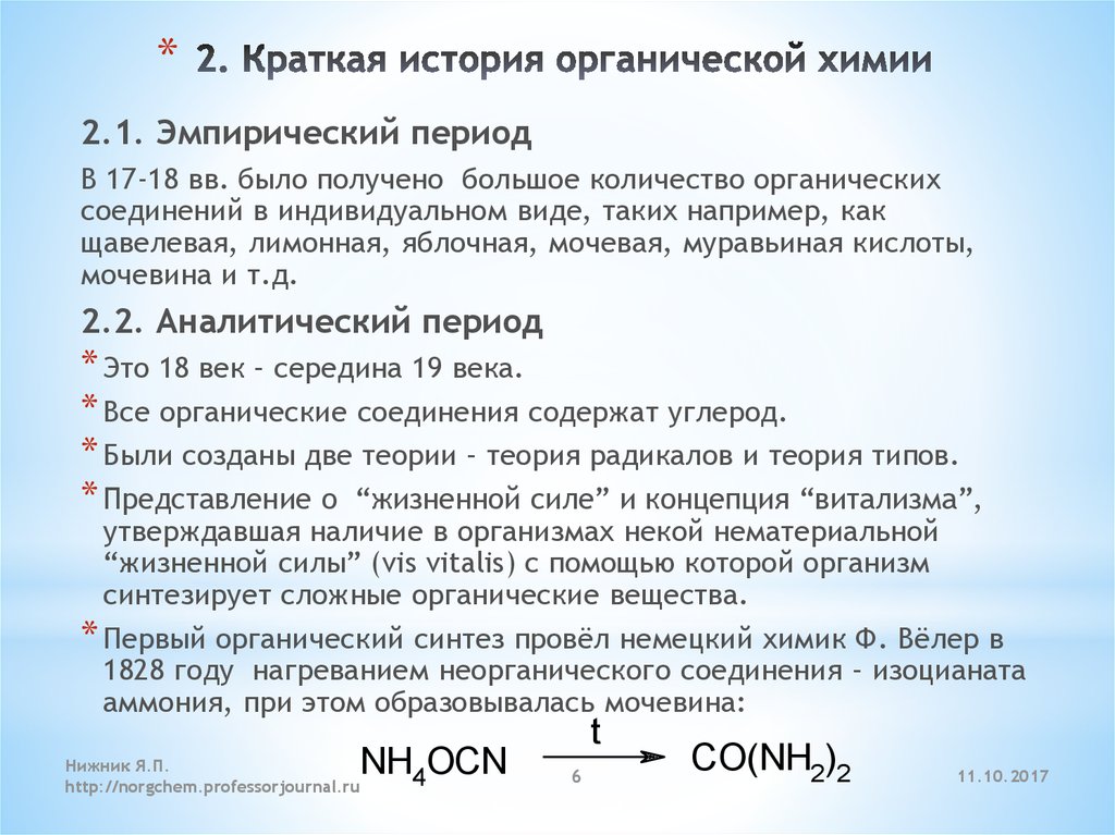 Химия этапы. История возникновения органической химии. История становления органической химии. Этапы развития органической химии. Периоды развития органической химии.