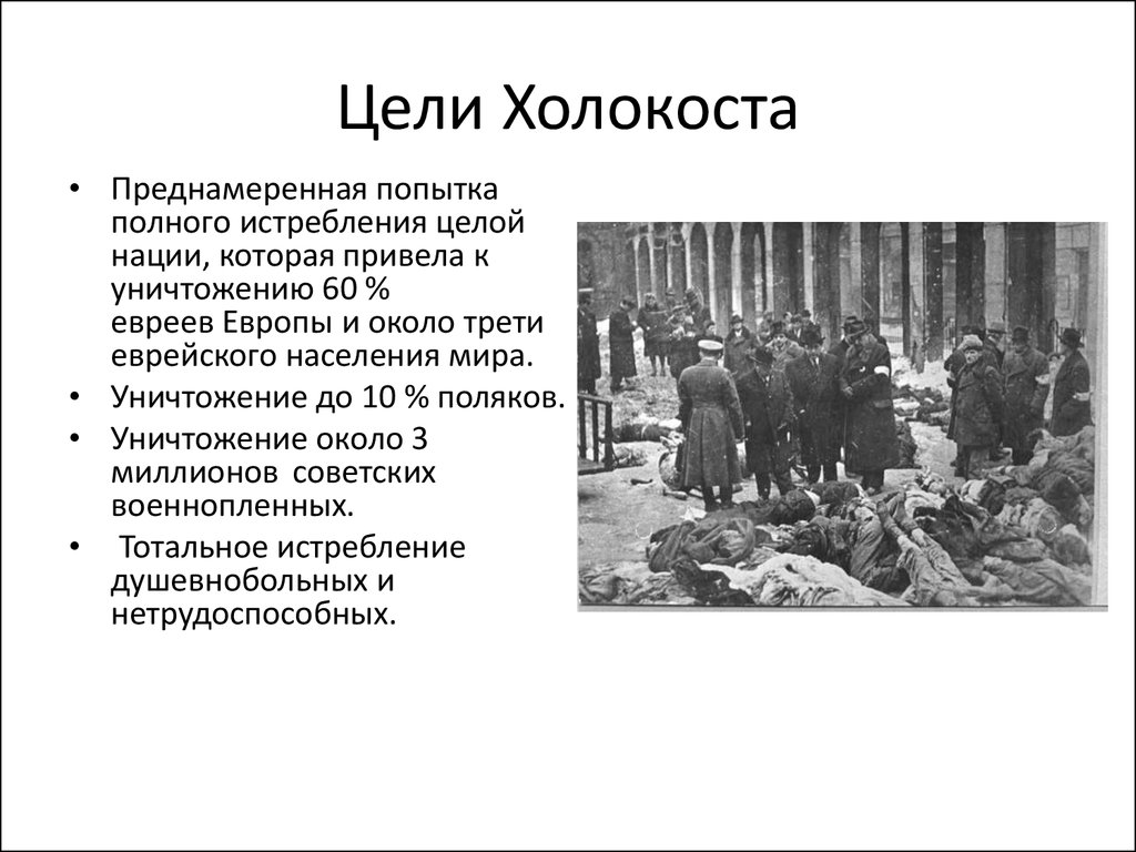 Геноцид народов в годы второй мировой войны. Холокоста что это такое кратко.