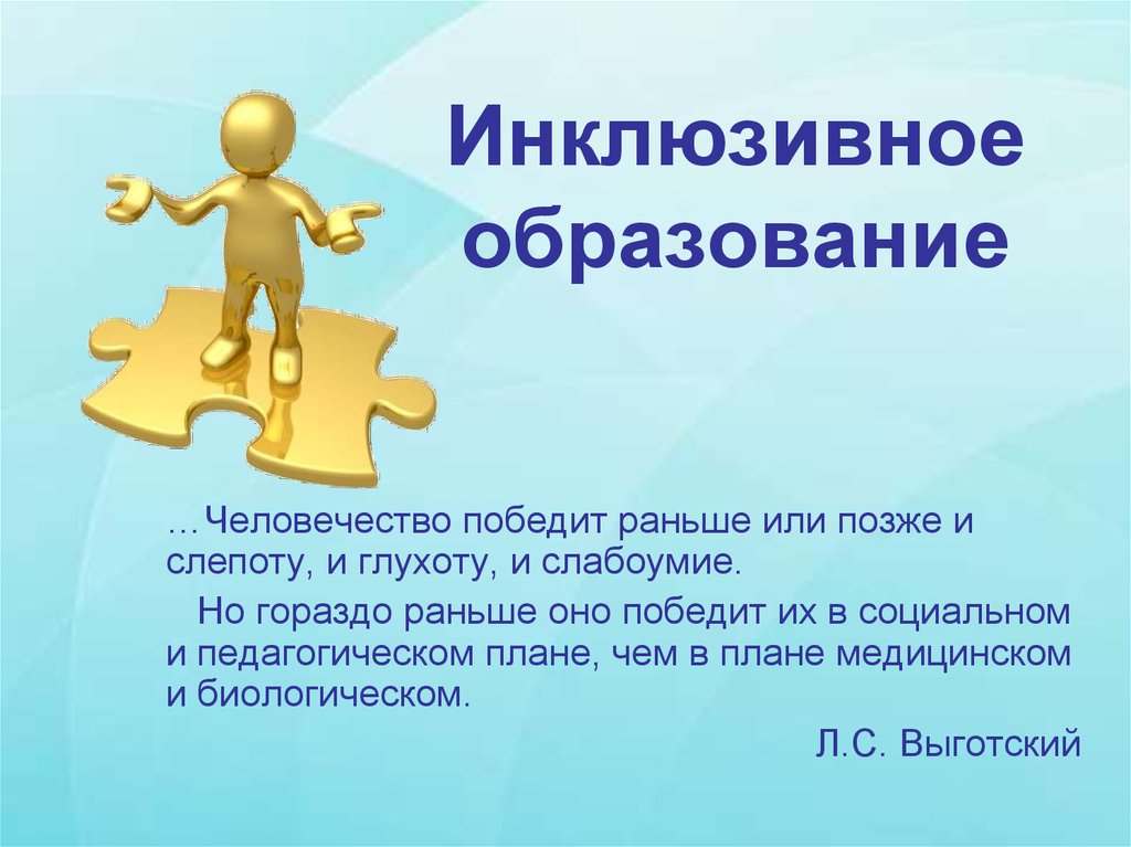 Выражение ограниченные возможности. Инклюзивное образование. Инклюзивное образование презентация. Цитаты про инклюзивное образование. Инклюзивное обучение.