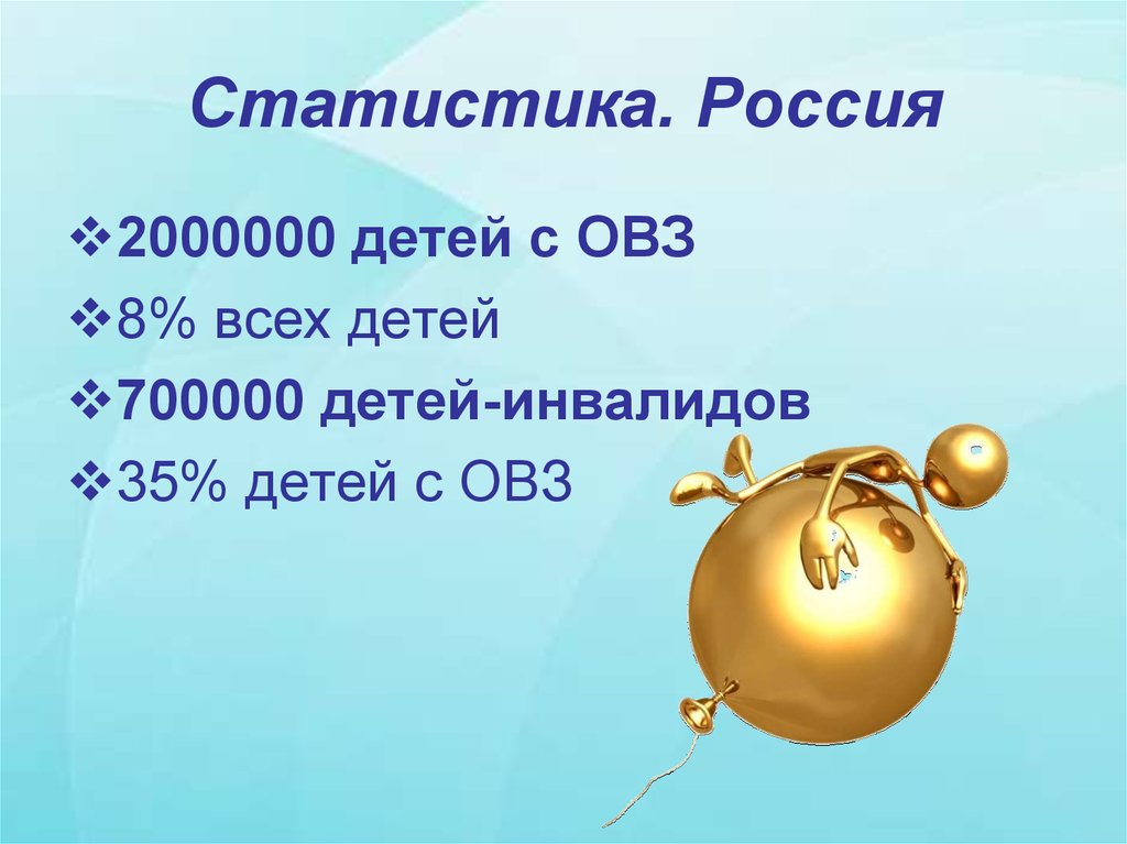 Статистика. Россия