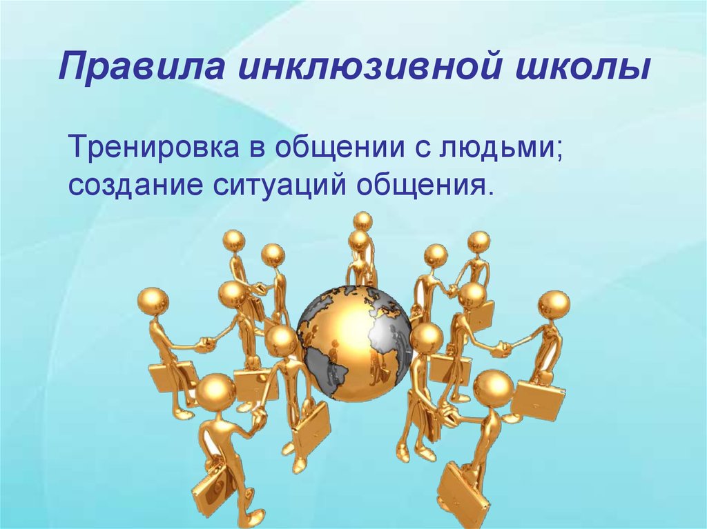 основные положения концепции инклюзивного обучения