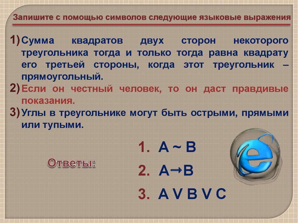 Задачи логики как науки. Запишите с помощью символов. Запись с помощью знаков суммирования. Запишите отношение с помощью знака. Запиши с помощью знаков.