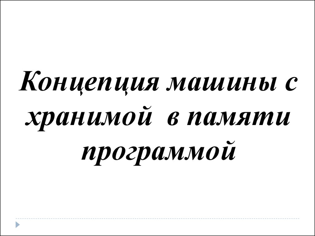 Лекция 1 по архитектуре компьютеров. Концепция машины с хранимой в памяти  программой - презентация онлайн