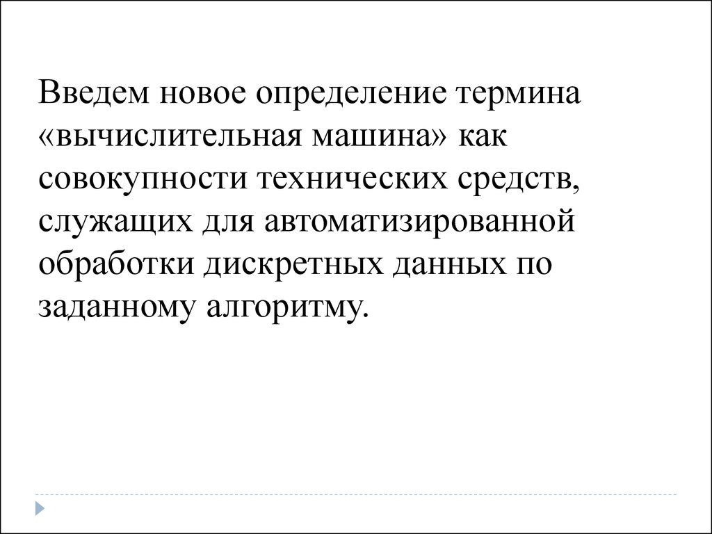 Лекция 1 по архитектуре компьютеров. Концепция машины с хранимой в памяти  программой - презентация онлайн