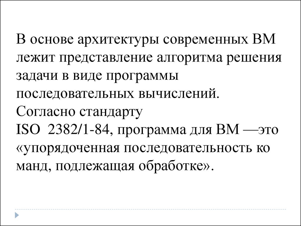 Лекция 1 по архитектуре компьютеров. Концепция машины с хранимой в памяти  программой - презентация онлайн