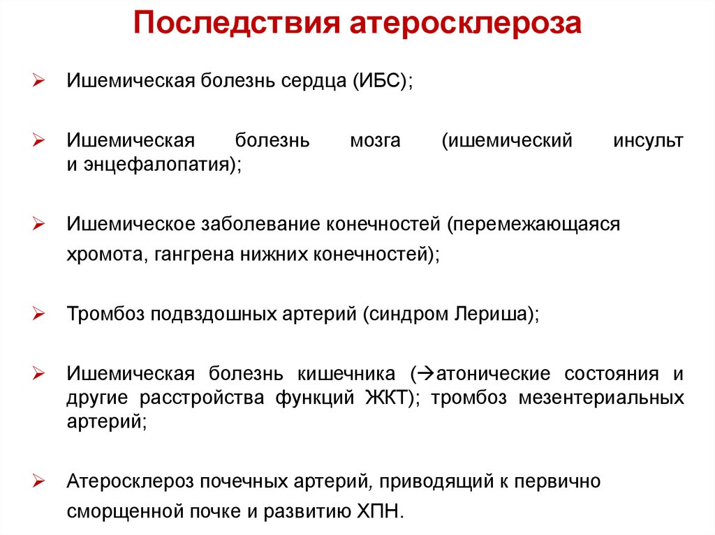 Последствия заболевания. Облитерирующий атеросклероз осложнения. Облитерирующий атеросклероз нижних конечностей осложнения. Последствия атеросклероза сосудов. Осложнения атеросклероза артерий нижних конечностей.