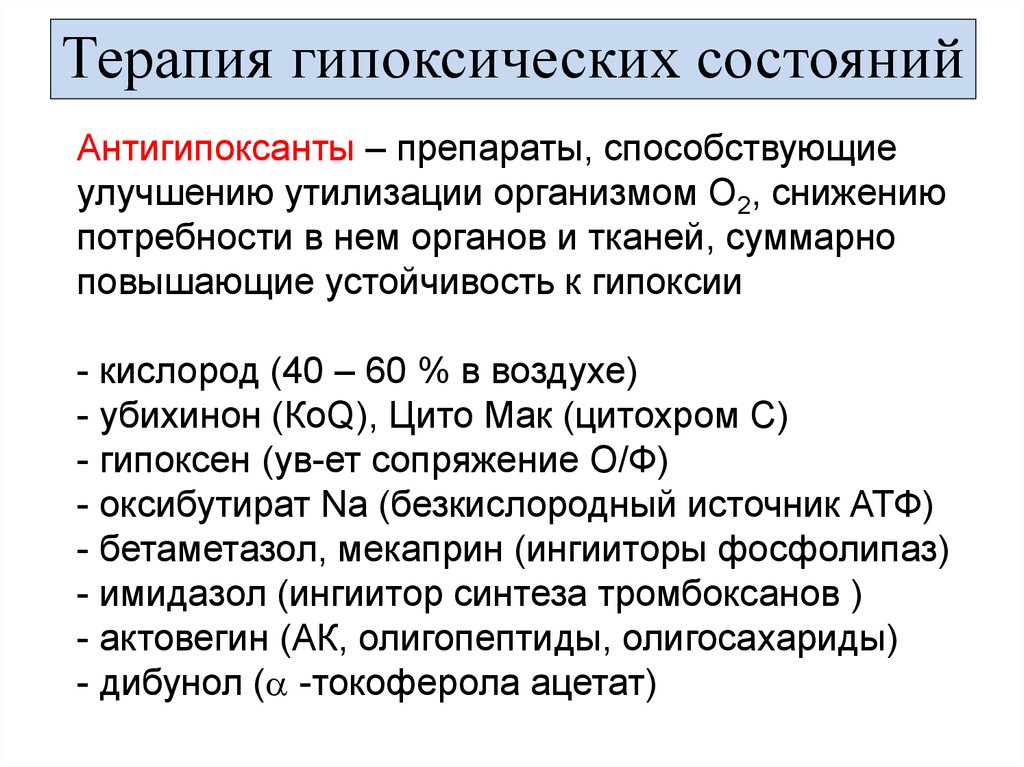 Гипоксия мозга препараты. Классификация гипоксических состояний. Принципы классификации гипоксических состояний. Препараты при гипоксии. При гипоксии мозга лекарства.