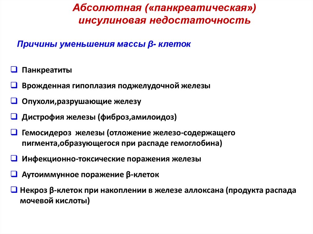 Абсолютно причина. Этиология панкреатической инсулиновой недостаточности. Панкреатическая инсулиновая недостаточность патофизиология. Причины панкреатической инсулиновой недостаточности. Внепанкреатическая инсулиновая недостаточность развивается при.