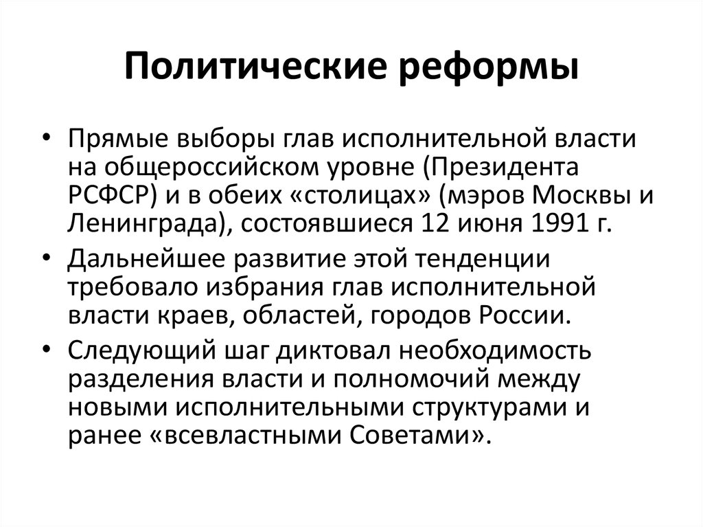 Функции политических реформ. Политические реформы. Реформы 1991 2000. Примеры политических реформ. Политическая реформа очень кратко.