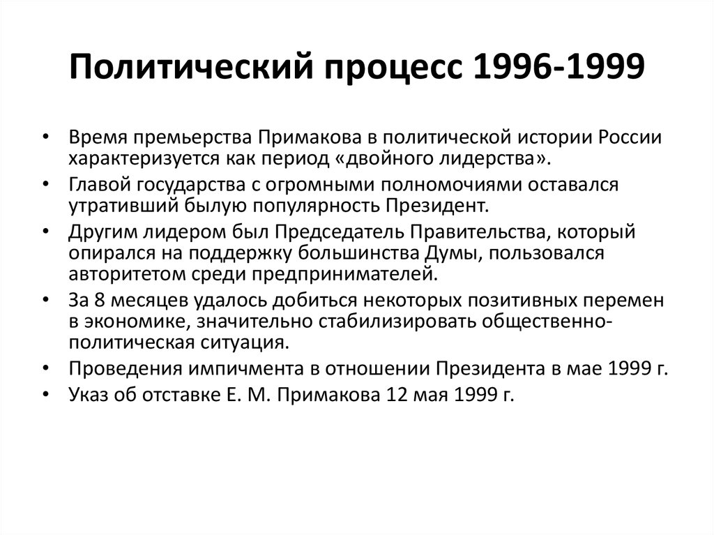 Политический процесс 1996-1999