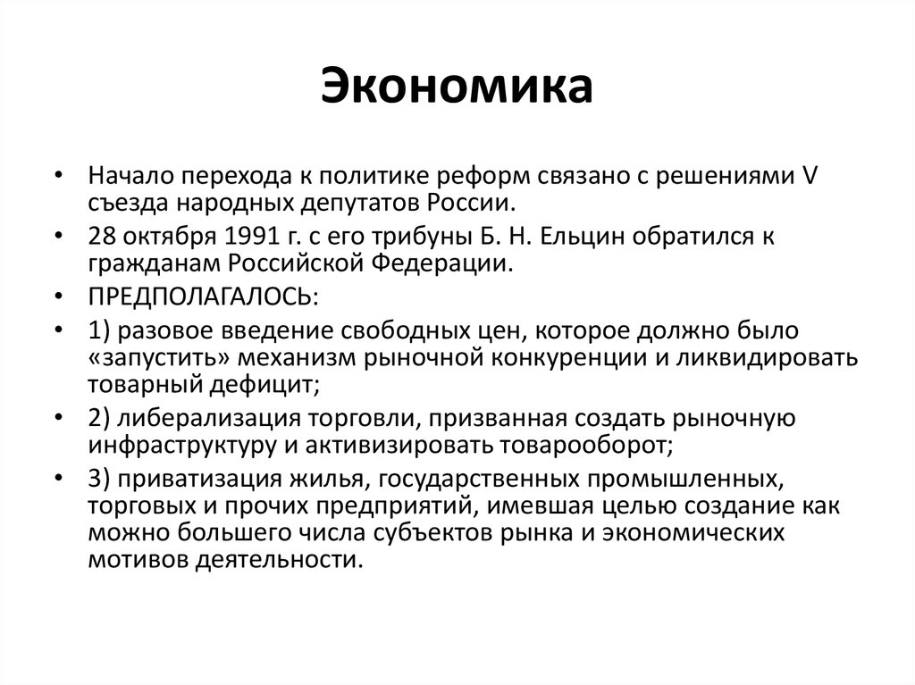 Экономические реформы 1990. Реформы 1990-х. Решение проблем связанных с реформой экономики. Необратимость реформ 1990-х. С проведением реформы связана дата