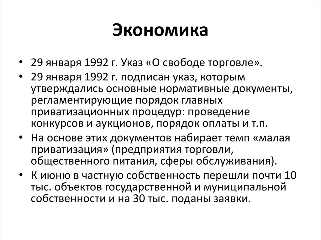 Указ о свободе торговли год