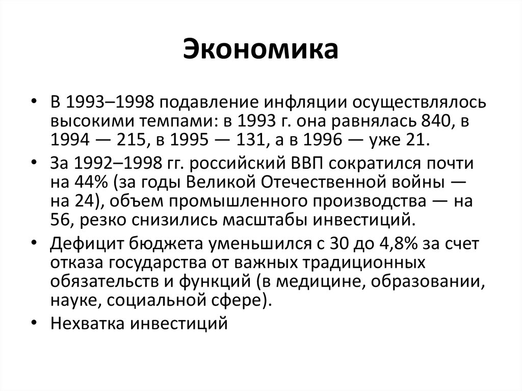 Реформы 1990 х гг