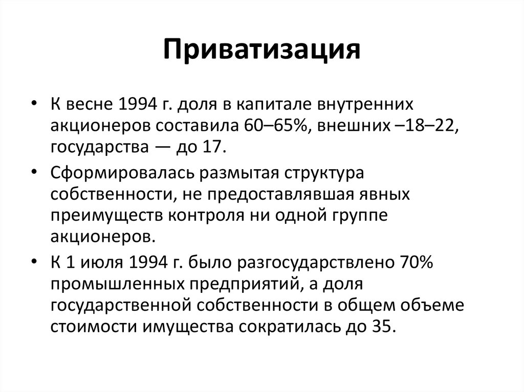 Последствия приватизации 1990