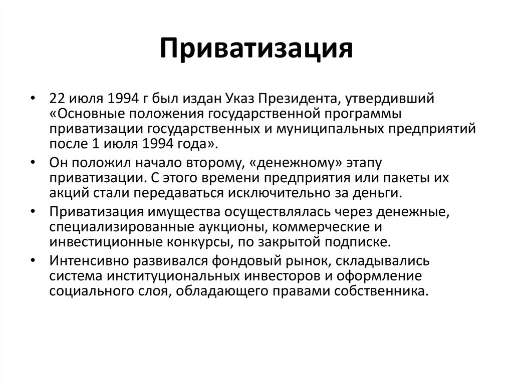 Разработка проектов приватизации и перехода к рынку кратко