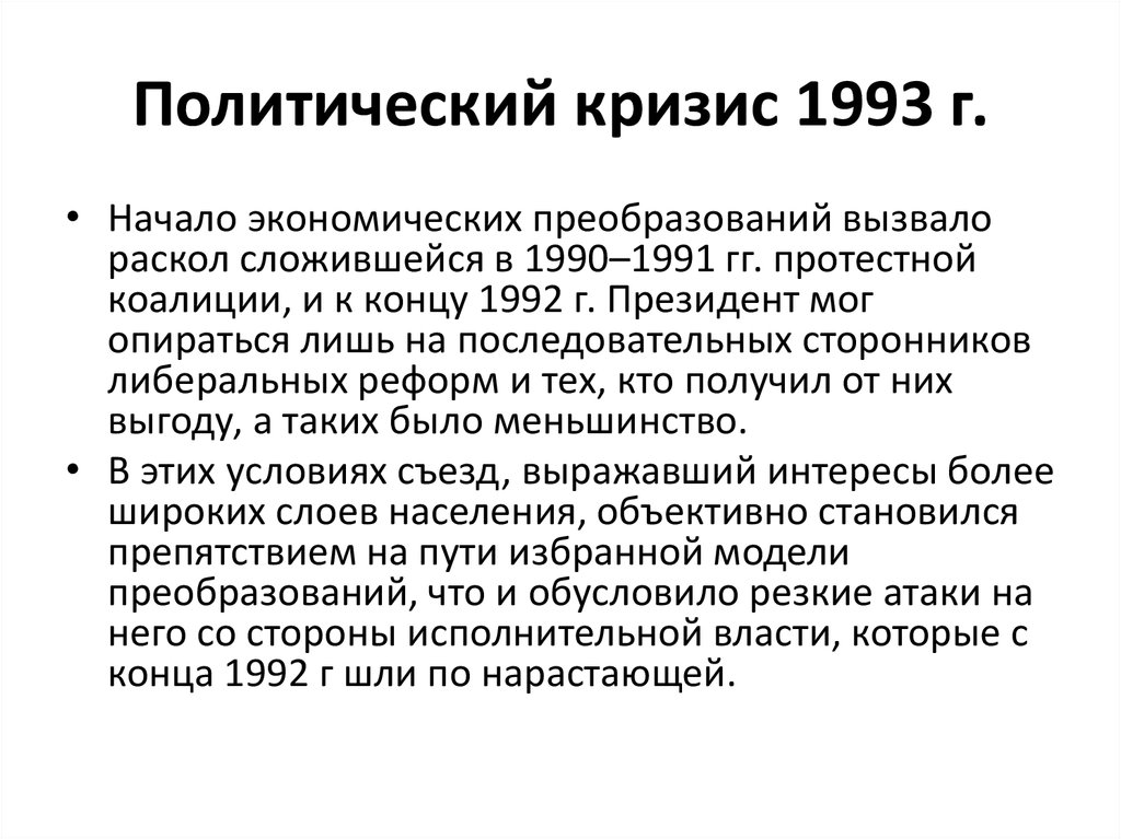 Причины кризиса 1993